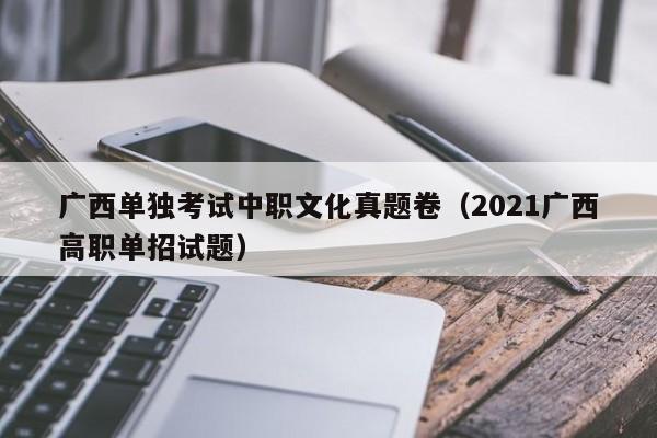 广西单独考试中职文化真题卷（2021广西高职单招试题）